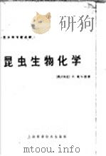 昆虫生物化学（1966 PDF版）