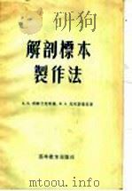 解剖标本制作法 1956 PDF电子版封面 A.K.科维什尼科娃 E.A.克列彭诺娃著;王世? 邵象清译
