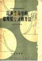 昆虫生态学的常用数学分析方法 1963 PDF电子版封面 13144·145 邬祥光编著