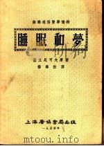 睡眠和梦 1954 PDF电子版封面 萨立尼可夫著;杨传任译