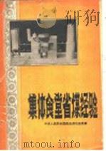 集体食堂省煤经验 1960 PDF电子版封面 15051·308 中华人民共和国商业部石油局编