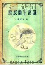 饮食卫生常识（1956 PDF版）