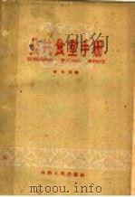 公共食堂手册 1960 PDF电子版封面 4088·90 李为民编
