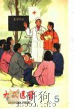 大众医学丛刊 6 1966 PDF电子版封面 T14119·1261 大众医学编辑部编辑