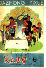 大众医学 1966年第6期 1966 PDF电子版封面 T14119·1262 大众医学编辑组编辑