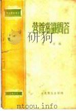 营养常识问答 1954 PDF电子版封面 T14048·0533 危石编