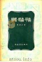 蝴蝶·鸣虫·甲虫   1955  PDF电子版封面    叶耀芳著 
