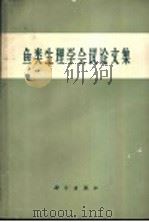 鱼类生理学会议论文集 1965 PDF电子版封面 13031·2030 (苏联)Е.Н.巴甫洛夫斯基主编;张亢西译