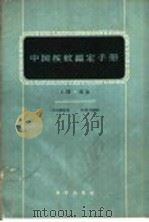 中国按蚊鉴定手册 上 成虫 1959 PDF电子版封面 13031·1101 陆宝麟编著