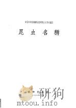 昆虫名称 1956 PDF电子版封面 13031·187 中国科学院编译出版委员会名词室编订
