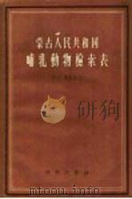 蒙古人民共和国哺乳动物检索表 1958 PDF电子版封面 13031·553 (苏)班尼科夫(А.Г.Банников)著;杨安峰,董森美