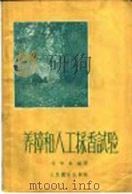 养獐和人工采香试验 1959 PDF电子版封面 14048·1931 庄学本编著