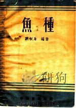 鱼种 1953 PDF电子版封面 刘桐身编撰