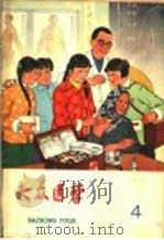 大众医学  1966年第4期（1966 PDF版）