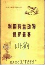 利用有益动物保护森林（1958 PDF版）