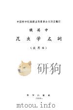 俄英中昆虫学名词 试用本 1958 PDF电子版封面 13031·584 中国科学院编译出版委员会名词室编订