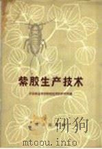 紫胶生产技术 1964 PDF电子版封面 16144·1419 中国林业科学研究院紫胶研究所编