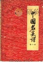 中国名菜谱 第10册 1960 PDF电子版封面 15042·1125 第二商业部饮食业管理局编