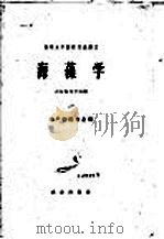 高等水产院校交流讲义  海藻学（1961 PDF版）