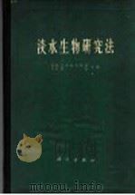 淡水生物研究法（1962 PDF版）