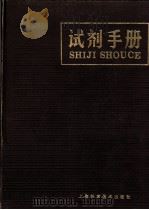 试剂手册 第2版 1985 PDF电子版封面 15119·1752 中国医药公司上海化学试剂采购供应站编