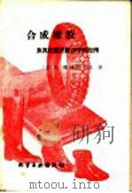 合成橡胶及其在国民经济中的应用 1960 PDF电子版封面 15063·0633 (苏)雅雄斯卡娅,Х.著;李成林译