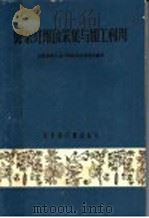野杂纤维的采集与加工利用（1960 PDF版）