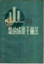 煤的成堆干馏法 1959 PDF电子版封面 13009·26 北京石油学院红旗炼油厂编