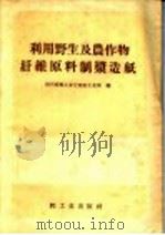 利用野生及农作物纤维原料制浆造纸（1958 PDF版）