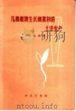 几种植物生长刺激剂的土法生产（1959 PDF版）