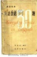 英语会话50题 英汉对照 1983 PDF电子版封面 9071·97 邓炎昌编