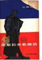 南斯拉夫歌曲选 1980 PDF电子版封面 8078·3206 本社编
