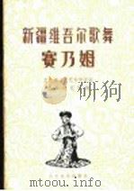 新疆维吾尔歌舞 赛乃姆 1981 PDF电子版封面 8026·3754 文化部文学艺术研究院音乐研究所编