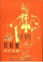 京剧红灯照唱腔选集 1980 PDF电子版封面 8026·3649 吕瑞明,阎肃编剧,张建民等编曲