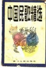 中国民歌精选 1984 PDF电子版封面 8118·1482 杜亚雄编