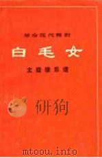 革命现代舞剧白毛女主旋律乐谱 1973 PDF电子版封面 8171·4112 上海市舞蹈学校集体改编