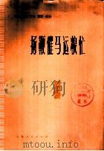 扬鞭催马运粮忙  钢琴独奏曲（1976 PDF版）