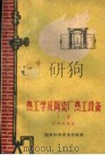 热工学及陶瓷厂热工设备 上 1961 PDF电子版封面 15162·65 杜海清编著
