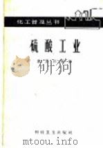 硫酸工业 1958 PDF电子版封面 15119·1071 施亚钧编著
