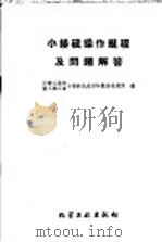 小接硫操作规程及问题介答 1960 PDF电子版封面 15063·0754 化学工业部重工业工会小接硫先进经验观摩推广队编
