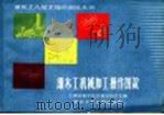 细木机械加工操作图说（1958年10月第1版 PDF版）