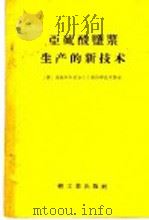 亚硫酸盐浆生产的新技术 1958 PDF电子版封面 15042·287 苏联造纸和木材加工工业科学技术协会编;张学瀛等译