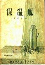 保温瓶 1959 PDF电子版封面 15042·575 黄学袖编