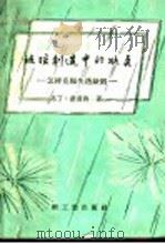 玻璃制造中的缺点 怎样克服失透缺陷 1959 PDF电子版封面 15042·624 (法)马丁 Martin,H.著;刘淑民等译