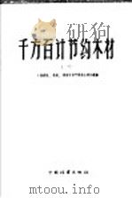千方百计节约木材 1 1958 PDF电子版封面 15046·486 贵州省林业厅编