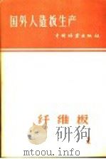 国外人造板生产 1 纤维板 1959 PDF电子版封面 15046·597 中国林业出版社编
