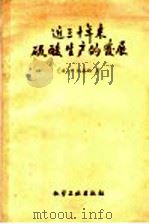 近三十年硫酸生产的发展 1959 PDF电子版封面 15063·0574 (法)柏基埃,P.著;苏裕光,江礼科译
