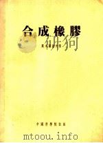 合成橡胶 1954 PDF电子版封面 (苏)斯米尔诺夫(Н.И.Смирнов)著;中国科学院长春
