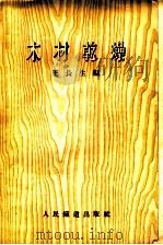 木材干燥   1955  PDF电子版封面    王长生编 