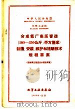 合成氨厂高压管道  100-350公斤/平方厘米  制造、安装、维护和检验技术规程草案（1960 PDF版）
